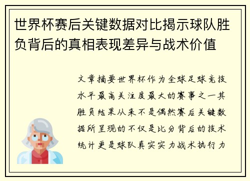 世界杯赛后关键数据对比揭示球队胜负背后的真相表现差异与战术价值