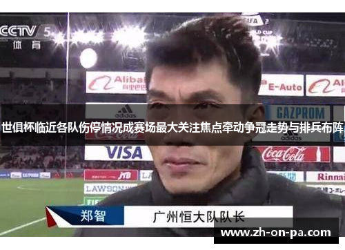 世俱杯临近各队伤停情况成赛场最大关注焦点牵动争冠走势与排兵布阵