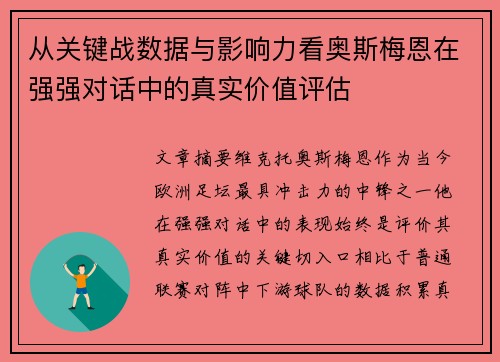 从关键战数据与影响力看奥斯梅恩在强强对话中的真实价值评估 从关键战数据与影响力看奥斯梅恩在强强对话中的真实价值评估