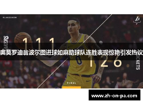 奥莫罗迪翁波尔图进球如麻助球队连胜表现惊艳引发热议