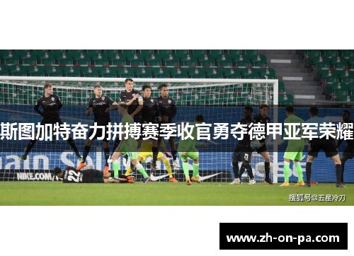 斯图加特奋力拼搏赛季收官勇夺德甲亚军荣耀