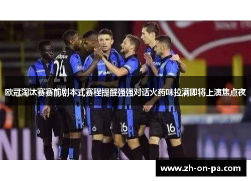 欧冠淘汰赛赛前剧本式赛程提醒强强对话火药味拉满即将上演焦点夜