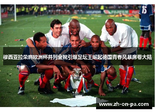 穆西亚拉荣膺欧洲杯并列金靴引爆足坛王崛起德国青春风暴席卷大陆 穆西亚拉荣膺欧洲杯并列金靴引爆足坛王崛起德国青春风暴席卷大陆