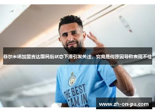 菲尔米诺加盟吉达国民后状态下滑引发关注，究竟是何原因导致表现不佳