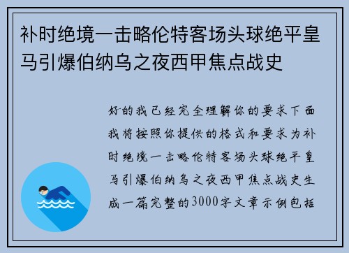 补时绝境一击略伦特客场头球绝平皇马引爆伯纳乌之夜西甲焦点战史 补时绝境一击略伦特客场头球绝平皇马引爆伯纳乌之夜西甲焦点战史