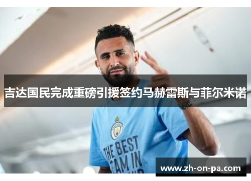 吉达国民完成重磅引援签约马赫雷斯与菲尔米诺