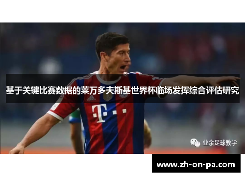 基于关键比赛数据的莱万多夫斯基世界杯临场发挥综合评估研究