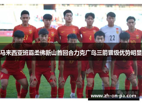 马来西亚班霸柔佛新山首回合力克广岛三箭晋级优势明显
