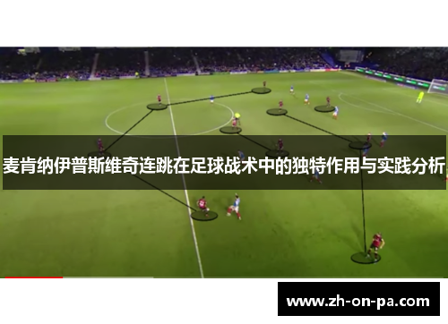 麦肯纳伊普斯维奇连跳在足球战术中的独特作用与实践分析 麦肯纳伊普斯维奇连跳在足球战术中的独特作用与实践分析
