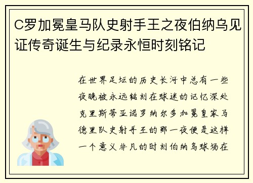 C罗加冕皇马队史射手王之夜伯纳乌见证传奇诞生与纪录永恒时刻铭记 C罗加冕皇马队史射手王之夜伯纳乌见证传奇诞生与纪录永恒时刻铭记