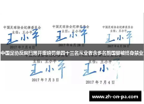 中国足协反腐扫黑开重磅罚单四十三名从业者含多名前国脚被终身禁业 中国足协反腐扫黑开重磅罚单四十三名从业者含多名前国脚被终身禁业