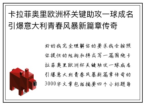 卡拉菲奥里欧洲杯关键助攻一球成名引爆意大利青春风暴新篇章传奇 卡拉菲奥里欧洲杯关键助攻一球成名引爆意大利青春风暴新篇章传奇