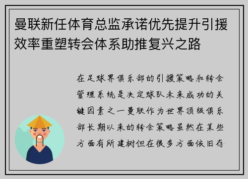 曼联新任体育总监承诺优先提升引援效率重塑转会体系助推复兴之路