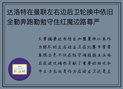 达洛特在曼联左右边后卫轮换中依旧全勤奔跑勤勉守住红魔边路尊严