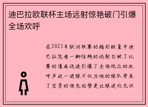 迪巴拉欧联杯主场远射惊艳破门引爆全场欢呼