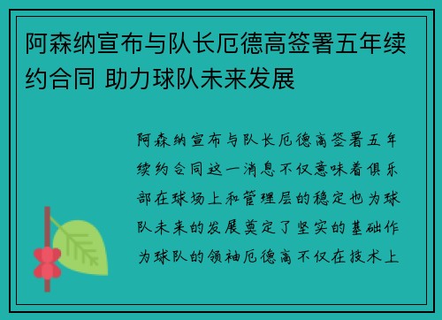 阿森纳宣布与队长厄德高签署五年续约合同 助力球队未来发展 阿森纳宣布与队长厄德高签署五年续约合同 助力球队未来发展