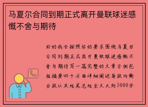 马夏尔合同到期正式离开曼联球迷感慨不舍与期待