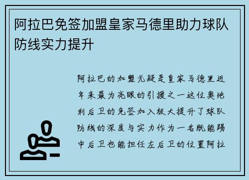 阿拉巴免签加盟皇家马德里助力球队防线实力提升 阿拉巴免签加盟皇家马德里助力球队防线实力提升