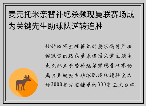 麦克托米奈替补绝杀频现曼联赛场成为关键先生助球队逆转连胜