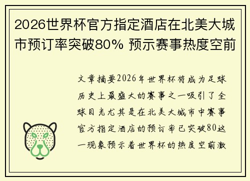 2026世界杯官方指定酒店在北美大城市预订率突破80% 预示赛事热度空前