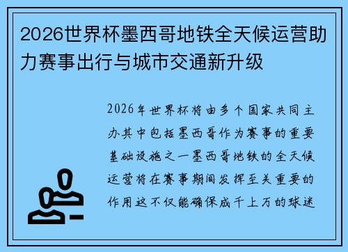 2026世界杯墨西哥地铁全天候运营助力赛事出行与城市交通新升级