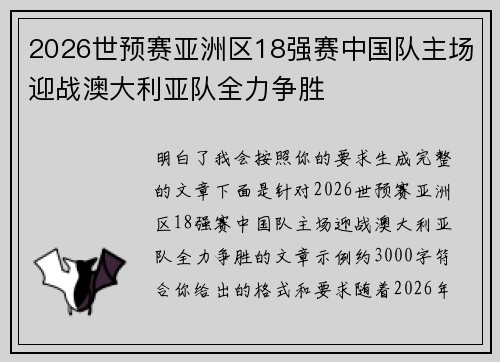 2026世预赛亚洲区18强赛中国队主场迎战澳大利亚队全力争胜 2026世预赛亚洲区18强赛中国队主场迎战澳大利亚队全力争胜