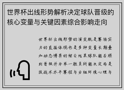 世界杯出线形势解析决定球队晋级的核心变量与关键因素综合影响走向 世界杯出线形势解析决定球队晋级的核心变量与关键因素综合影响走向