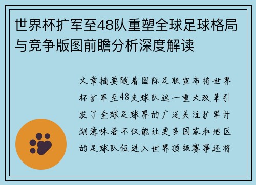 世界杯扩军至48队重塑全球足球格局与竞争版图前瞻分析深度解读