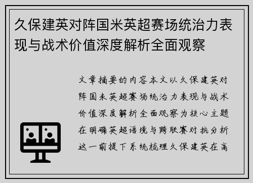 久保建英对阵国米英超赛场统治力表现与战术价值深度解析全面观察