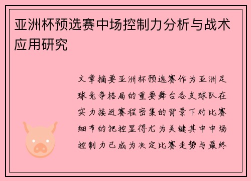 亚洲杯预选赛中场控制力分析与战术应用研究
