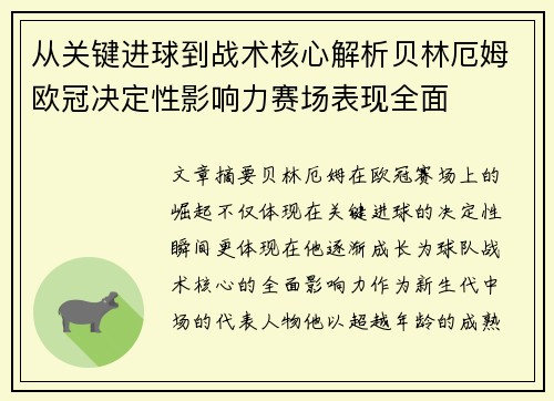 从关键进球到战术核心解析贝林厄姆欧冠决定性影响力赛场表现全面
