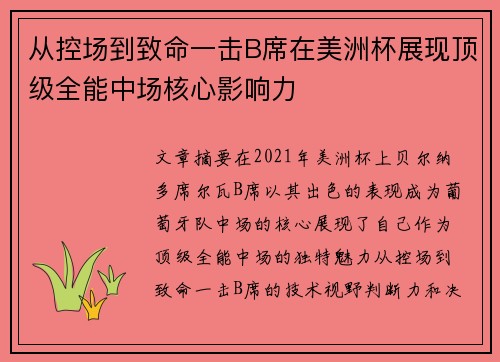 从控场到致命一击B席在美洲杯展现顶级全能中场核心影响力