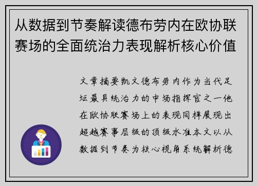 从数据到节奏解读德布劳内在欧协联赛场的全面统治力表现解析核心价值