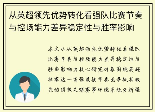 从英超领先优势转化看强队比赛节奏与控场能力差异稳定性与胜率影响
