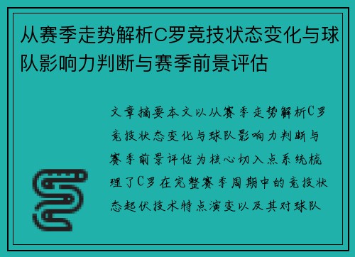 从赛季走势解析C罗竞技状态变化与球队影响力判断与赛季前景评估