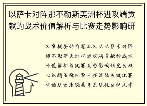 以萨卡对阵那不勒斯美洲杯进攻端贡献的战术价值解析与比赛走势影响研究