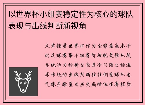 以世界杯小组赛稳定性为核心的球队表现与出线判断新视角