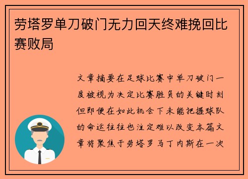 劳塔罗单刀破门无力回天终难挽回比赛败局 劳塔罗单刀破门无力回天终难挽回比赛败局