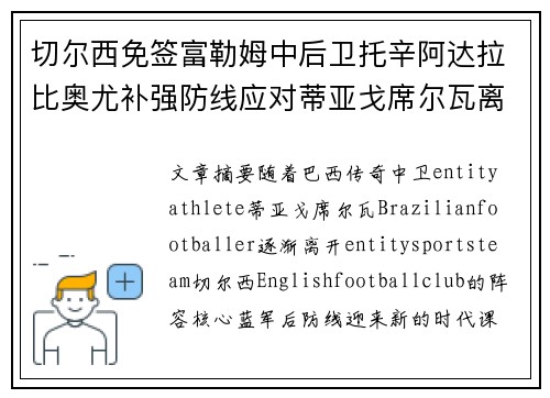 切尔西免签富勒姆中后卫托辛阿达拉比奥尤补强防线应对蒂亚戈席尔瓦离队 切尔西免签富勒姆中后卫托辛阿达拉比奥尤补强防线应对蒂亚戈席尔瓦离队