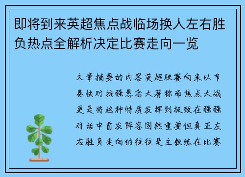 即将到来英超焦点战临场换人左右胜负热点全解析决定比赛走向一览 即将到来英超焦点战临场换人左右胜负热点全解析决定比赛走向一览