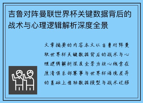吉鲁对阵曼联世界杯关键数据背后的战术与心理逻辑解析深度全景 吉鲁对阵曼联世界杯关键数据背后的战术与心理逻辑解析深度全景
