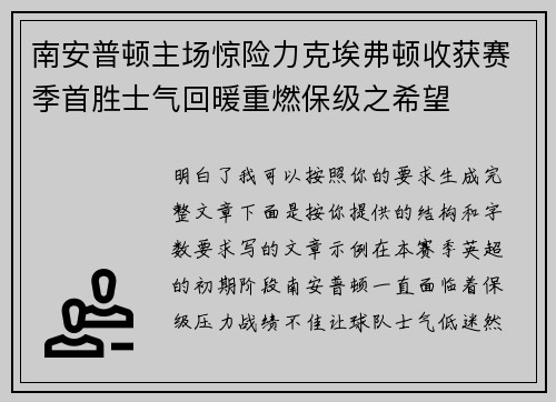 南安普顿主场惊险力克埃弗顿收获赛季首胜士气回暖重燃保级之希望