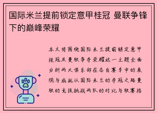 国际米兰提前锁定意甲桂冠 曼联争锋下的巅峰荣耀