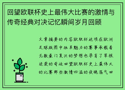回望欧联杯史上最伟大比赛的激情与传奇经典对决记忆瞬间岁月回顾