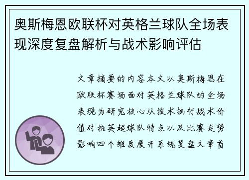奥斯梅恩欧联杯对英格兰球队全场表现深度复盘解析与战术影响评估