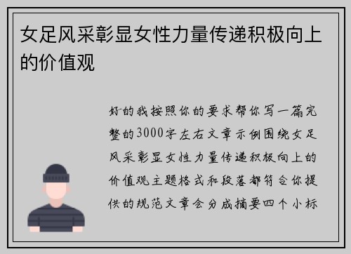 女足风采彰显女性力量传递积极向上的价值观 女足风采彰显女性力量传递积极向上的价值观
