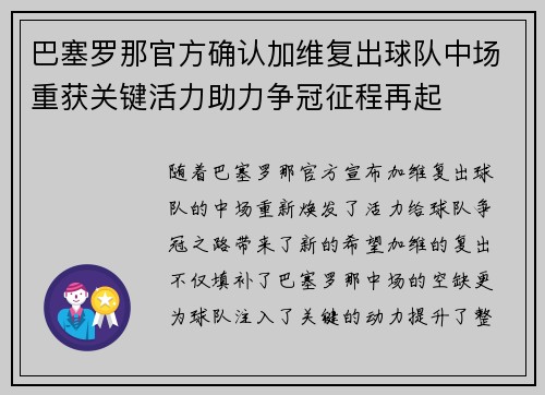 巴塞罗那官方确认加维复出球队中场重获关键活力助力争冠征程再起