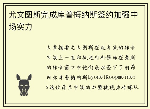 尤文图斯完成库普梅纳斯签约加强中场实力