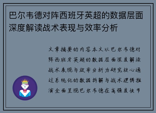 巴尔韦德对阵西班牙英超的数据层面深度解读战术表现与效率分析 巴尔韦德对阵西班牙英超的数据层面深度解读战术表现与效率分析