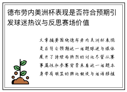 德布劳内美洲杯表现是否符合预期引发球迷热议与反思赛场价值